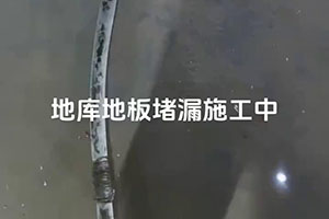 晋城地库地板堵漏施工视频