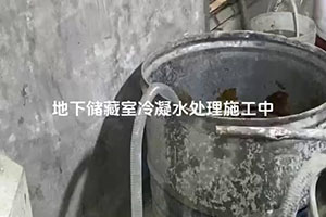 晋城地下储藏室冷凝水处理施工视频