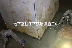 晋城地下室柱子下沉堵漏施工
